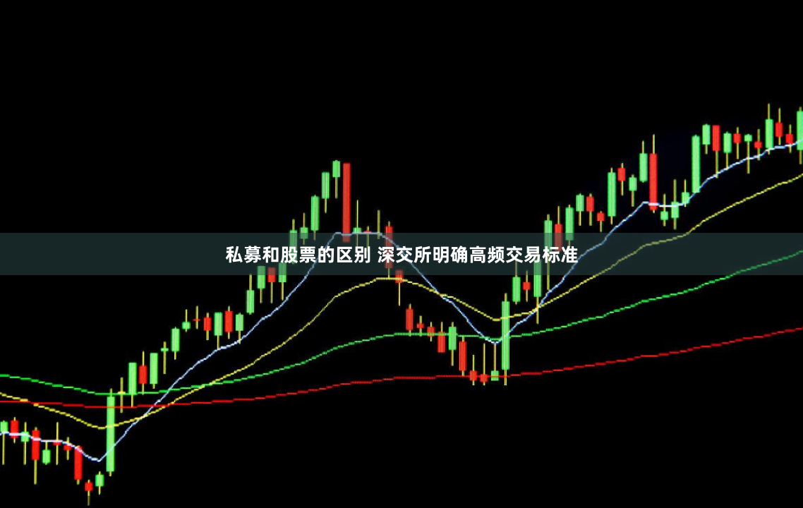 私募和股票的区别 深交所明确高频交易标准