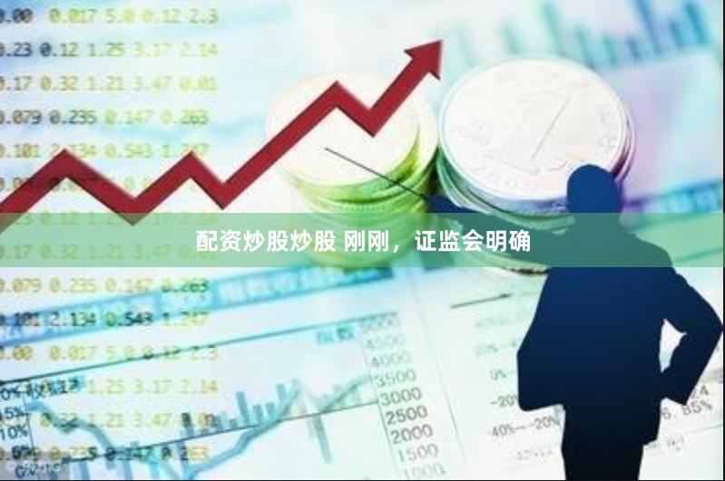 配资炒股炒股 刚刚，证监会明确