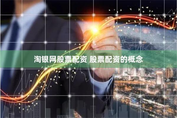 淘银网股票配资 股票配资的概念