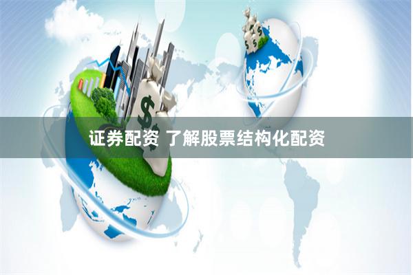 证券配资 了解股票结构化配资