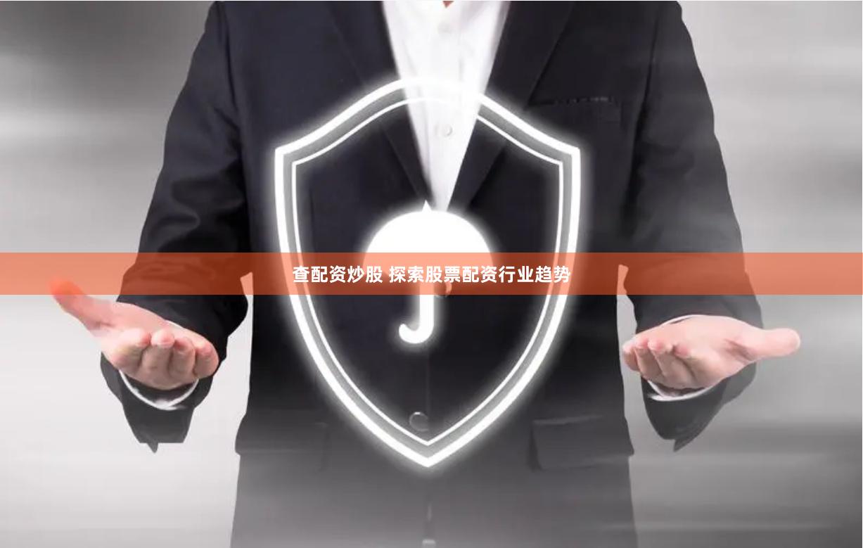 查配资炒股 探索股票配资行业趋势