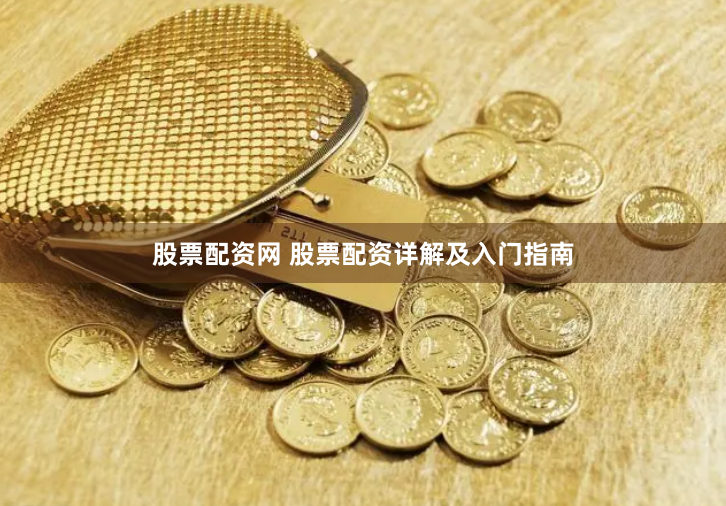 股票配资网 股票配资详解及入门指南