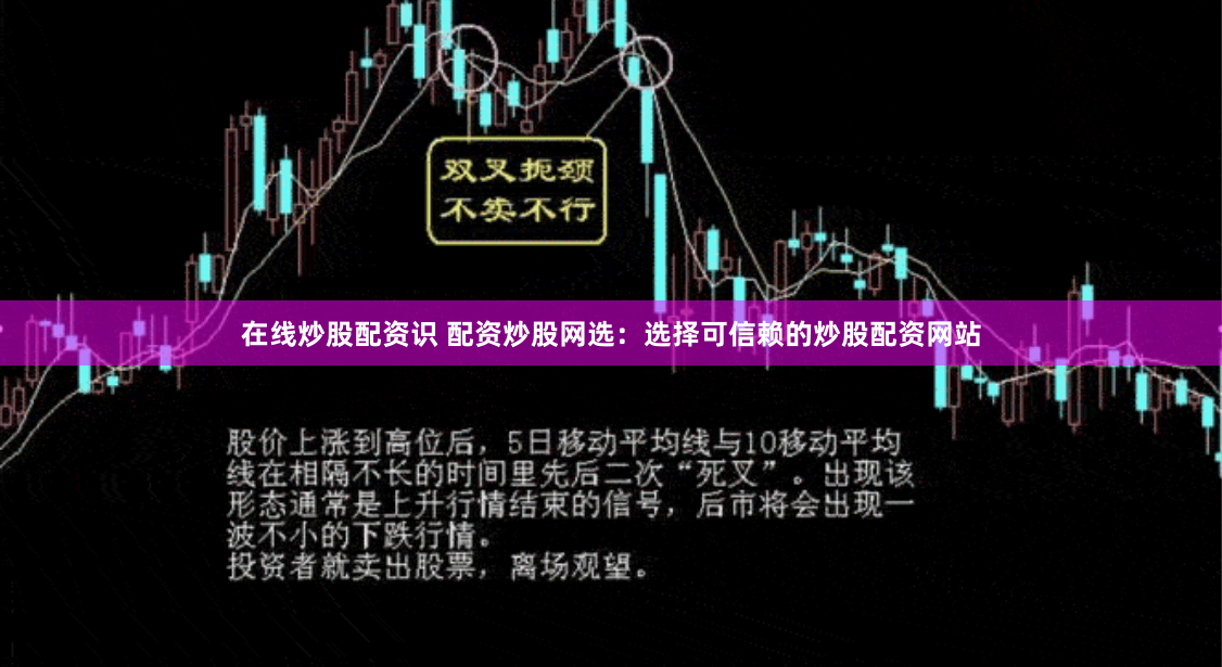 在线炒股配资识 配资炒股网选：选择可信赖的炒股配资网站