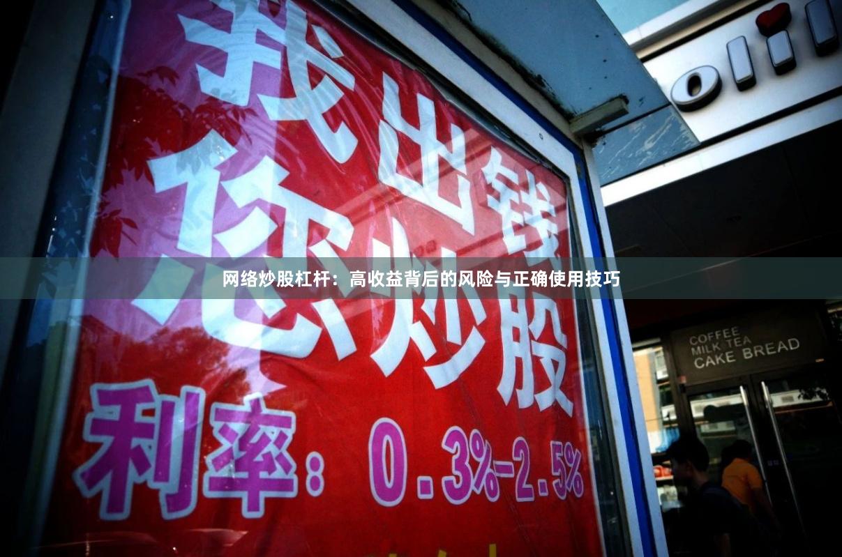网络炒股杠杆：高收益背后的风险与正确使用技巧