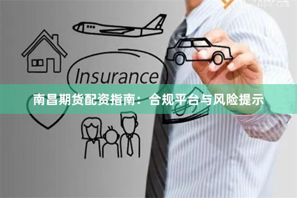 南昌期货配资指南：合规平台与风险提示