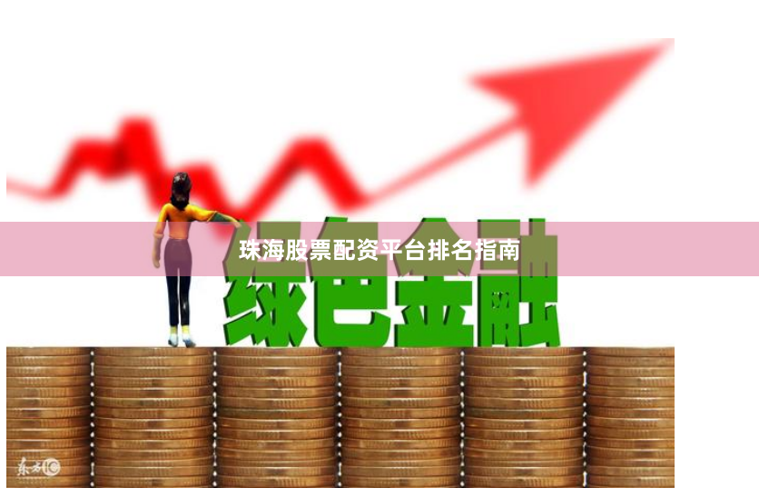 珠海股票配资平台排名指南