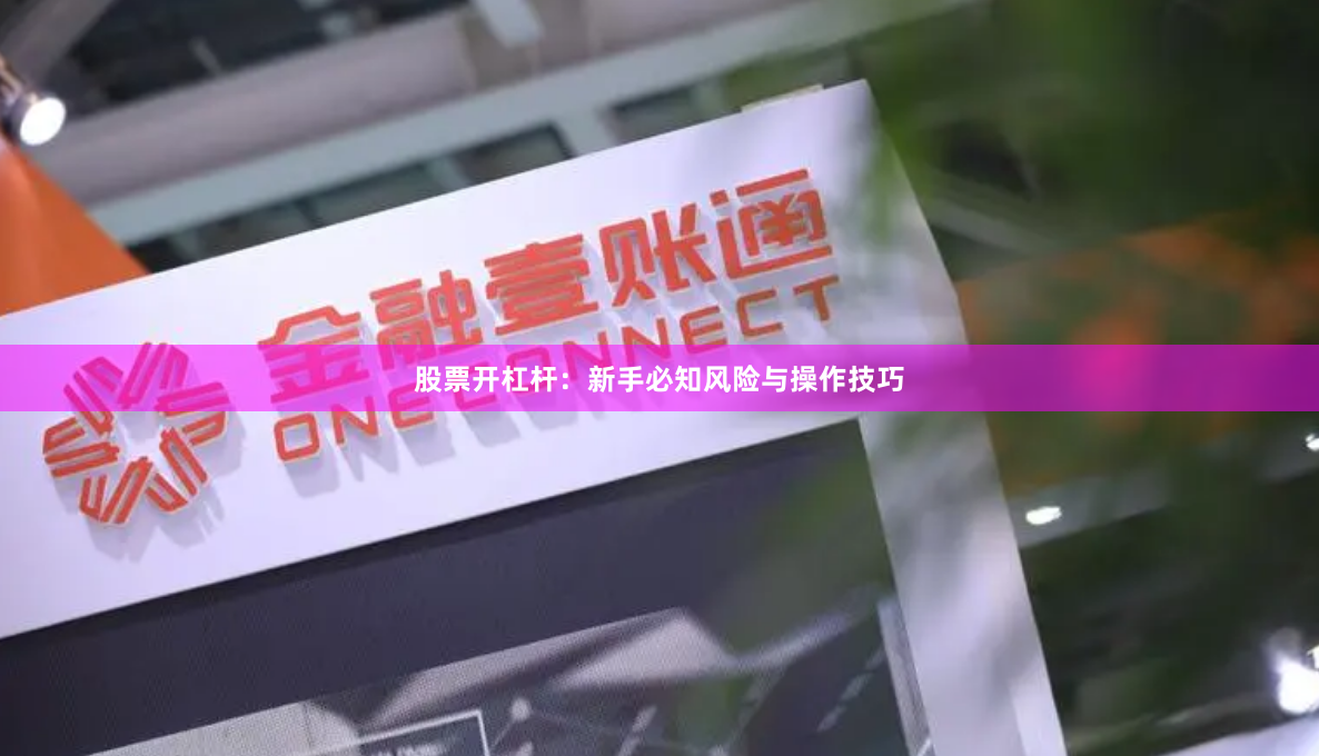 股票开杠杆：新手必知风险与操作技巧