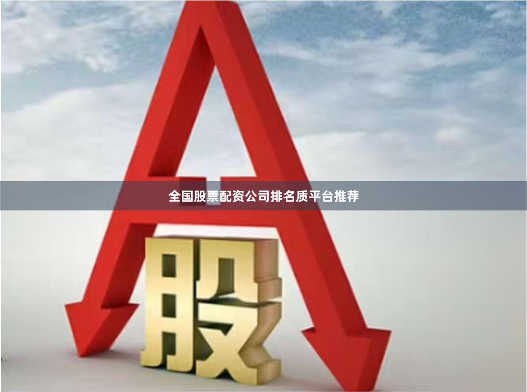 全国股票配资公司排名质平台推荐