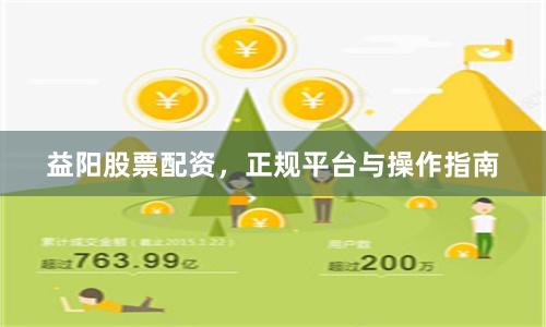 益阳股票配资，正规平台与操作指南
