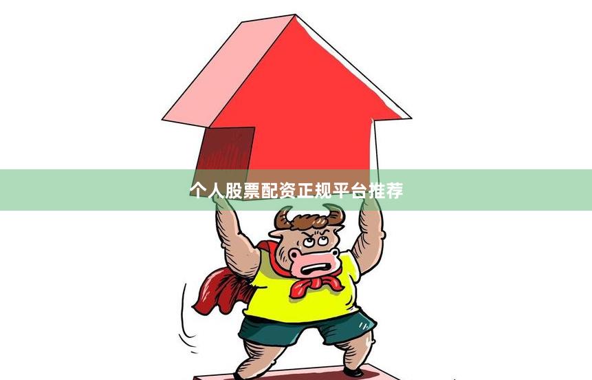 个人股票配资正规平台推荐