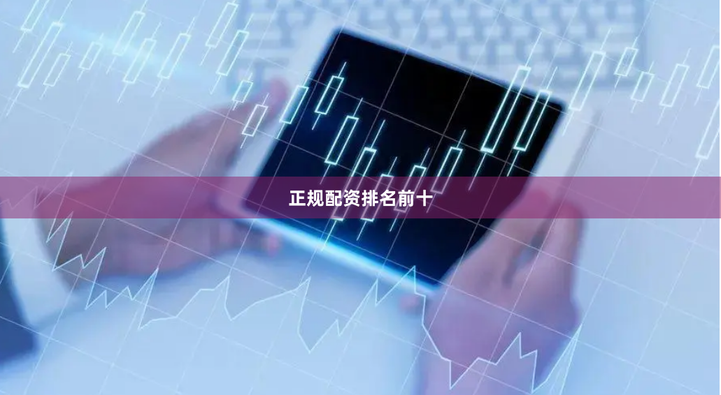 正规配资排名前十