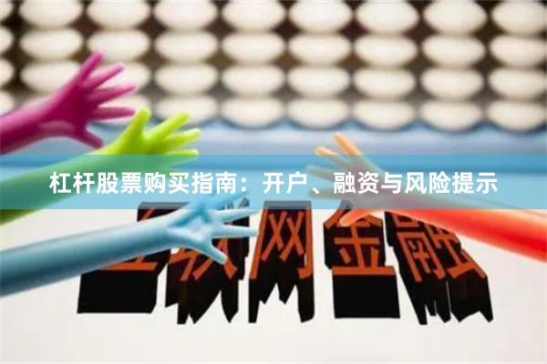 杠杆股票购买指南：开户、融资与风险提示