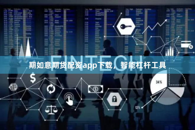 期如意期货配资app下载，智能杠杆工具