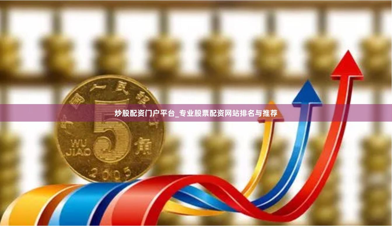 炒股配资门户平台_专业股票配资网站排名与推荐