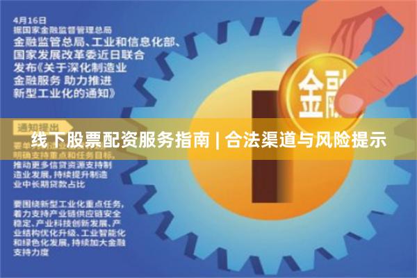 线下股票配资服务指南 | 合法渠道与风险提示