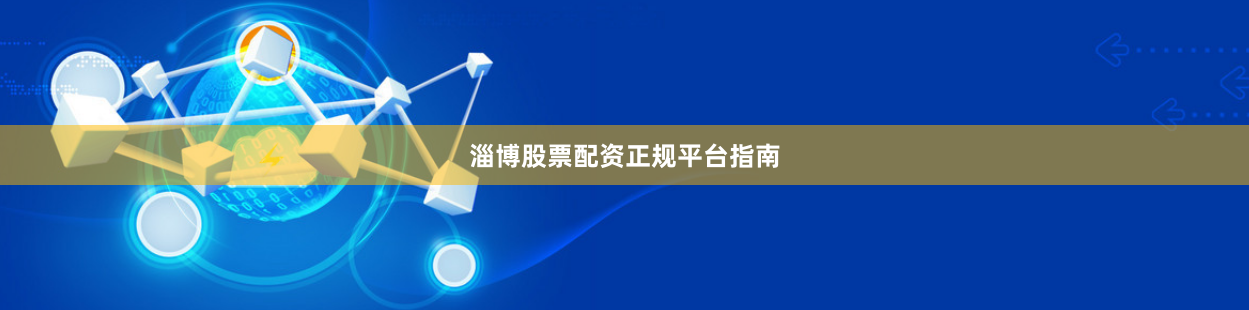 淄博股票配资正规平台指南