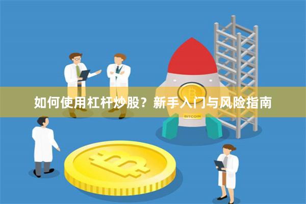 如何使用杠杆炒股?新手入门与风险指南