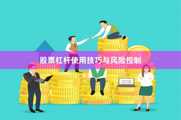 股票杠杆使用技巧与风险控制