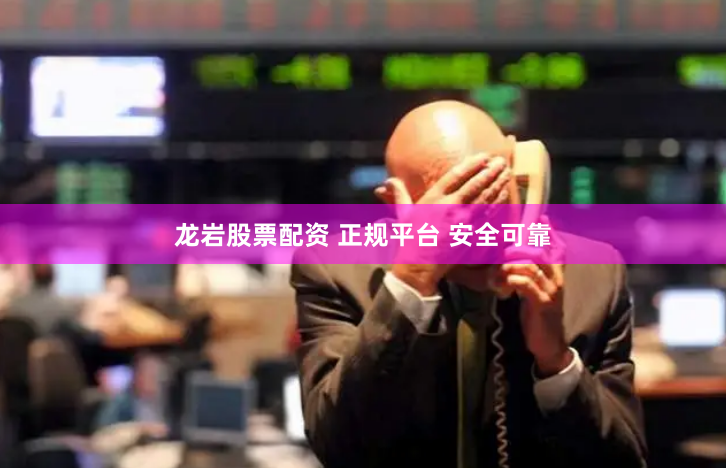龙岩股票配资 正规平台 安全可靠