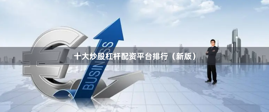 十大炒股杠杆配资平台排行（新版）