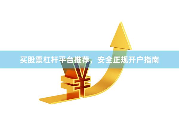 买股票杠杆平台推荐，安全正规开户指南
