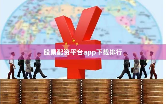 股票配资平台app下载排行