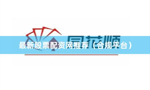 最新股票配资网推荐(合规平台)